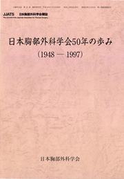 日本胸部外科学会50年の歩み（1948-1997）
